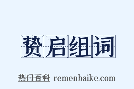 贽启组词是什么意思的图片